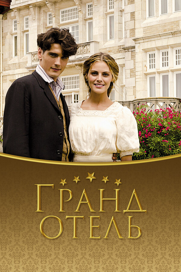 Гранд отель 2011 постер